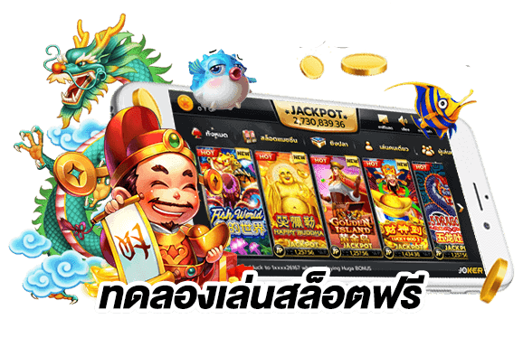 เว็บสล็อต ทดลอง ฟรี