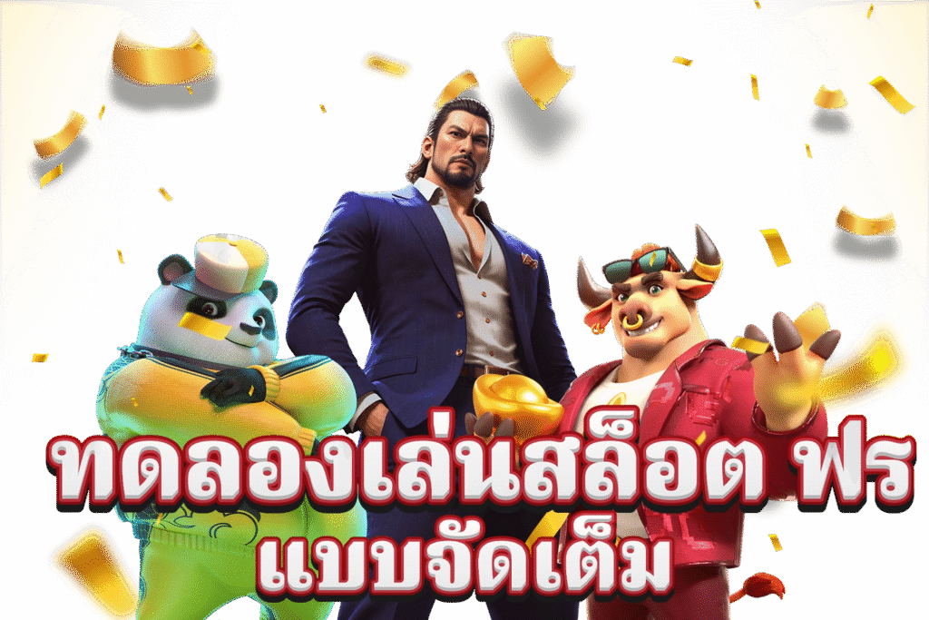 Jokerslotz 999 เว็บสล็อตทดลองฟรี ลองเล่นก่อนลงเงินจริง ภาพโปรโมตพื้นหลังสีดำมีคอนเฟตสีทองโปรย กลางภาพเป็นชายชุดสูทสีน้ำเงินยืนเด่นเคียงตัวละครแพนด้าและกระทิงสไตล์การ์ตูนถือทองคำ ข้อความใหญ่ “ทดลองเล่นสล็อต ฟรี แบบจัดเต็ม” สื่อถึงโหมดเดโมเล่นฟรี สล็อตเว็บตรง ฟีเจอร์ครบ ทดลองเกมใหม่ก่อนฝากจริง เหมาะสำหรับผู้เล่นทุกระดับบนแพลตฟอร์ม Jokerslotz 999.